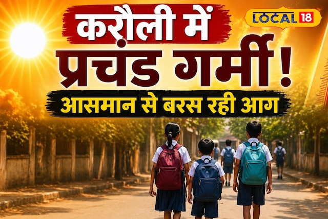 करौली में आग उगलती गर्मी, स्कूल टाइम बदला; आदेश तोड़ने पर सख्त एक्शन
