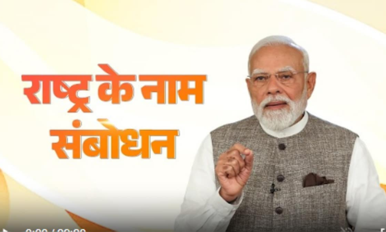 कांग्रेस की कार्यशैली लटकाना, अटकाना और भटकाना… सुनें PM मोदी का राष्‍ट्र के नाम पूरा संदेश