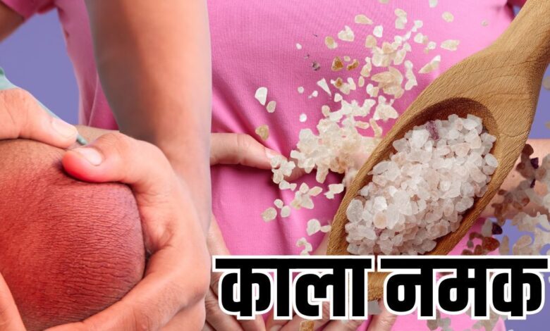 काला नमक कैसे बनता है? जानें खाने की सही मात्रा और सेहत को मिलने वाले फायदे