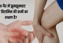 किस विटामिन की कमी से हाथ-पैर में झुनझुनाहट होती है? हो सकता है नर्वस डैमेज