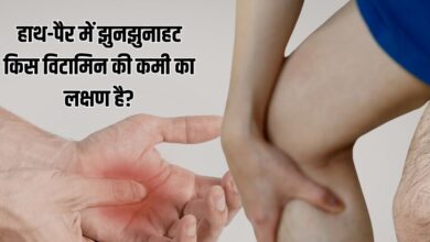 किस विटामिन की कमी से हाथ-पैर में झुनझुनाहट होती है? हो सकता है नर्वस डैमेज