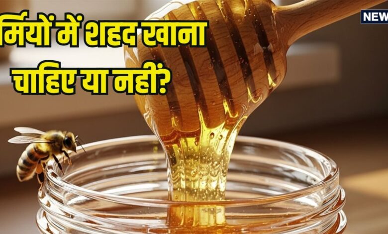 गर्मियों में शहद खाना चाहिए या नहीं? जानें फायदे-नुकसान और सेवन का सही तरीका