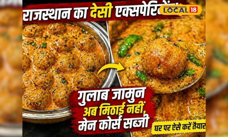 गुलाब जामुन से बनी सब्जी! मीठी नहीं, मसालेदार स्वाद का ऐसा ट्विस्ट देख हैरान रह जाएंगे आप