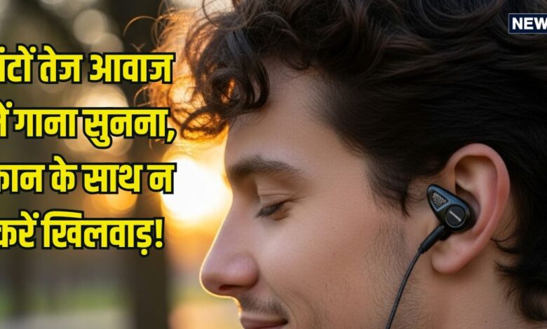 घंटों कान में ईयरफोन, ईयरबड लगाकर तेज आवाज में सुनते हैं गाना, न करें कान के साथ खिलवाड़? ईयर को हेल्दी रखेंगे ये टिप्स