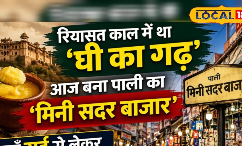 घी से फैशन तक का सफर, पाली का ‘घी का झंडा’ बाजार बना मारवाड़ का सबसे ट्रेंडी शॉपिंग हब