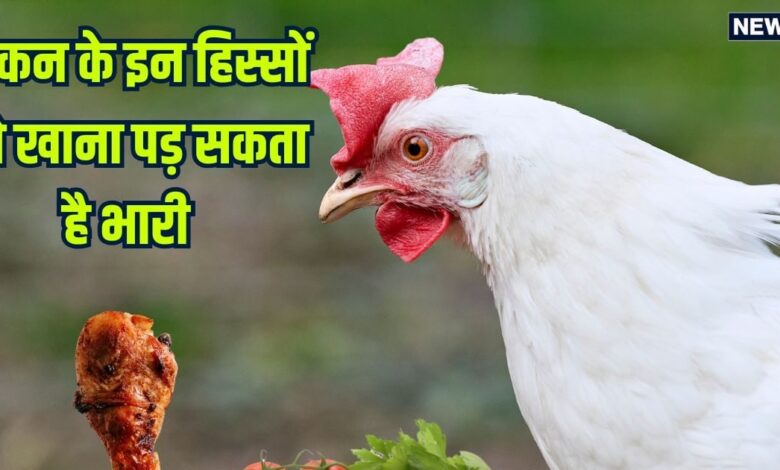 चिकन के शरीर के ये 10 हिस्से कभी गलती से भी न खाएं! होते हैं नुकसानदायक, जानें कारण