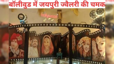 जयपुर की ज्वैलरी का जलवा, खजाना महल में सजी बॉलीवुड फिल्मों की खास ज्वैलरी, देखने वालों की लग रही लाइन