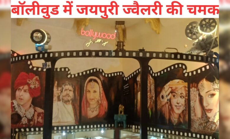 जयपुर की ज्वैलरी का जलवा, खजाना महल में सजी बॉलीवुड फिल्मों की खास ज्वैलरी, देखने वालों की लग रही लाइन