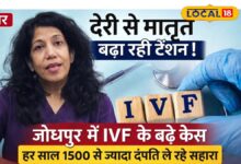 जोधपुर में बढ़ा IVF का चलन, हर साल 1500 दंपति खर्च कर रहे करोड़ों रुपये; जानें क्यों 30 के बाद बढ़ रहा है निसंतानता का खतरा – News18 हिंदी