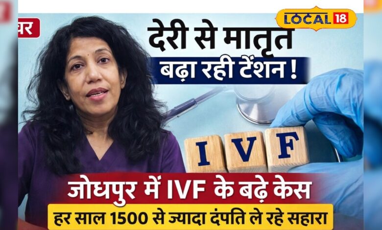 जोधपुर में बढ़ा IVF का चलन, हर साल 1500 दंपति खर्च कर रहे करोड़ों रुपये; जानें क्यों 30 के बाद बढ़ रहा है निसंतानता का खतरा – News18 हिंदी