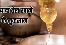 ज्यादा तेल खाने से कौन-सी बीमारियां होती हैं? ये छोटी सी आदत बदल देगी सेहत का ग्राफ