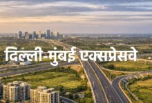 दिल्ली-मुंबई एक्सप्रेसवे: प्रॉपर्टी निवेश के लिए सही समय, रेट व डिमांड delhi mumbai expressway property rate price demand