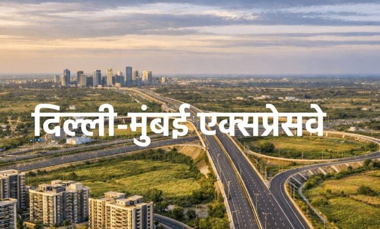 दिल्ली-मुंबई एक्सप्रेसवे: प्रॉपर्टी निवेश के लिए सही समय, रेट व डिमांड delhi mumbai expressway property rate price demand