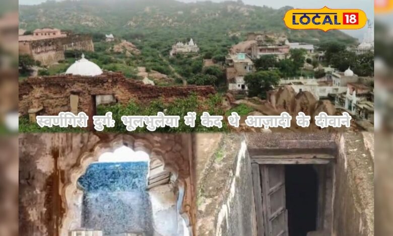 पर्यटन नहीं, यह है संघर्ष की कहानी... स्वर्णगिरी दुर्ग की दीवारों में कैद है आजादी का दर्द – News18 हिंदी