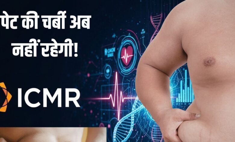 पेट की बेलगाम चर्बी पर ICMR का महाप्लान, लाखों लोगों पर हो रही रिसर्च, मोटापा दूर करने का निकालेगा फॉर्मूला