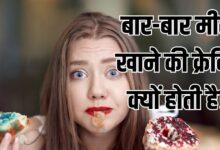 बार-बार कुछ मीठा खाने का मन, शरीर में इन गड़बड़ी का संकेत, सिर्फ क्रेविंग समझ न करें इग्नोर