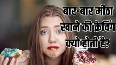 बार-बार कुछ मीठा खाने का मन, शरीर में इन गड़बड़ी का संकेत, सिर्फ क्रेविंग समझ न करें इग्नोर