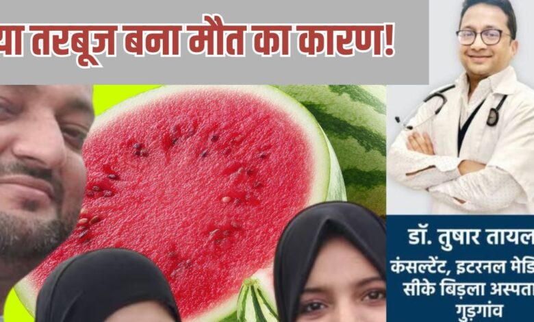 बिरयानी के बाद तरबूज खाने से क्या हो जाती है मौत? मुंबई में 4 लोगों के दर्दनाक अंत का सच क्या है? डॉक्टर ने कहा...