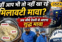 मिलावटी मावे का खेल खत्म? पाली में शुरू हो रही शुद्ध 'फीका मावा' यूनिट ने बढ़ाई उम्मीद