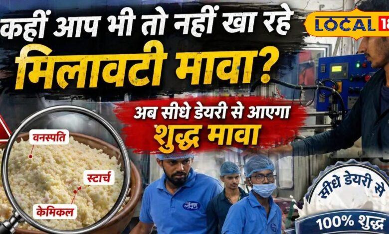 मिलावटी मावे का खेल खत्म? पाली में शुरू हो रही शुद्ध 'फीका मावा' यूनिट ने बढ़ाई उम्मीद