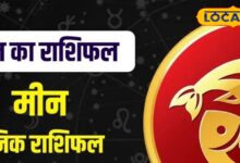 मीन राशि वालो का आज का दिन रहेगा शुभ, करियर में मिलेंगे नए मौके, प्रेम जीवन में रहेगी मधुरता, व्यापार में मिलेगी तरक्की