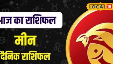 मीन राशि वालो का आज का दिन रहेगा शुभ, करियर में मिलेंगे नए मौके, प्रेम जीवन में रहेगी मधुरता, व्यापार में मिलेगी तरक्की