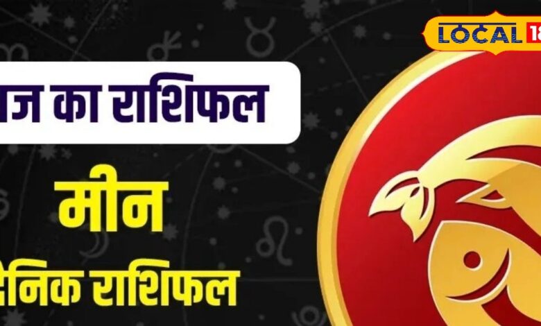 मीन राशि वालो का आज का दिन रहेगा शुभ, करियर में मिलेंगे नए मौके, प्रेम जीवन में रहेगी मधुरता, व्यापार में मिलेगी तरक्की