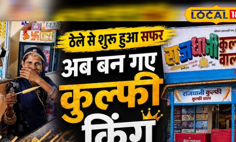 मेहनत की मिठास! 'कुल्फी किंग' ने कैसे जीता देश के 7 राज्यों का दिल? वह एक सीक्रेट फॉर्मूला जिसने बदल दी किस्मत