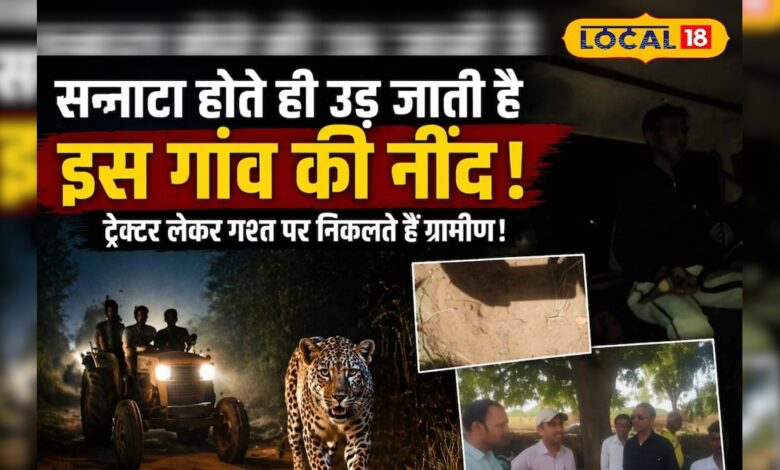 रात के सन्नाटे में 'खूनी पंजों' की आहट, पाली के इस गांव में सूरज ढलते ही क्यों थम जाती है सबकी सांसें? – News18 हिंदी