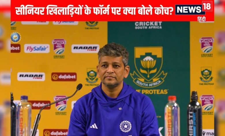लगातार 3 हार के बाद महिला टीम के हेड कोच ने सीनियर्स के फॉर्म को लेकर क्या कह दिया – News18 हिंदी