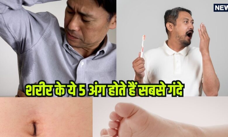 शरीर के ये 5 अंग होते हैं सबसे गंदे, छिपे होते हैं हजारों बैक्टीरिया, सिर्फ पानी से नहीं होंगे साफ, करें ये काम