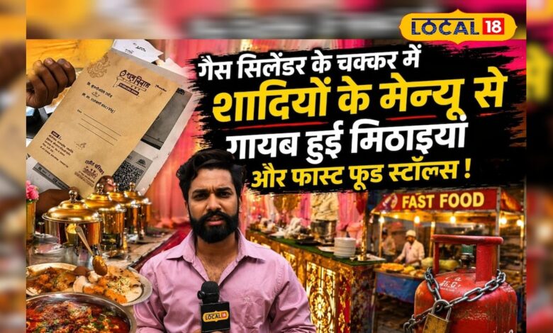 शादी सीजन पर गैस संकट की मार, सिलेंडर की कमी के चलते मेन्यू हुआ छोटा, मिठाइयां भी घटीं और लाइव काउंटर भी गायब