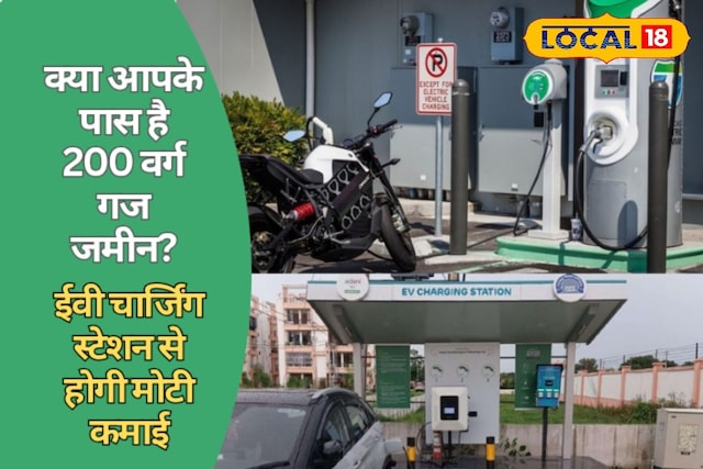शुरू करें EV चार्जिंग का बिजनेस, 200 गज जमीन से कमाई का मौका, जानें प्रक्रिया!