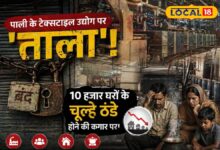सन्नाटे में पाली का टेक्सटाइल हब! आखिर क्यों बंद हुई 48 बड़ी फैक्ट्रियां? देखें वीडियो – News18 हिंदी