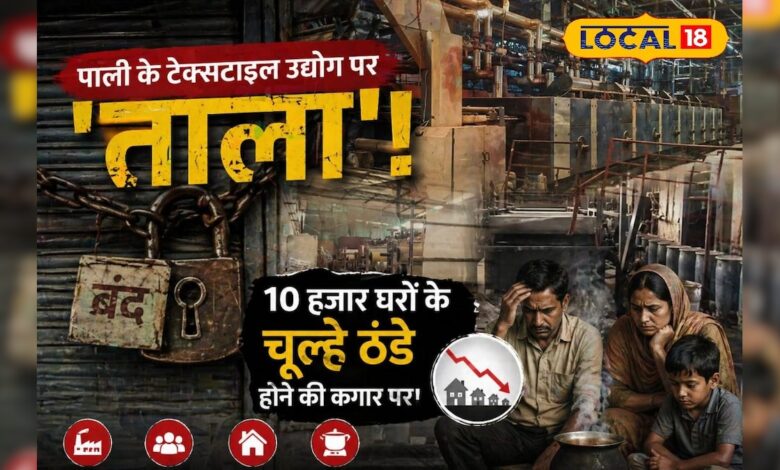 सन्नाटे में पाली का टेक्सटाइल हब! आखिर क्यों बंद हुई 48 बड़ी फैक्ट्रियां? देखें वीडियो – News18 हिंदी