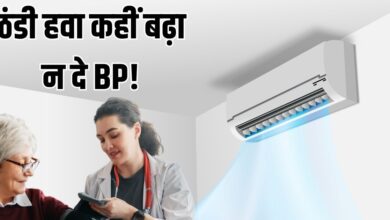 हाई बीपी की शिकायत है, तो इतने पर चलाएं AC, डॉक्टर की चेतावनी- बढ़ सकता है ब्लड प्रेशर