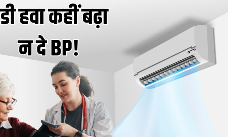 हाई बीपी की शिकायत है, तो इतने पर चलाएं AC, डॉक्टर की चेतावनी- बढ़ सकता है ब्लड प्रेशर