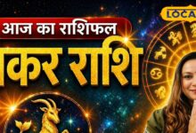 Aaj 2 May Makar Rashifal: मकर राशि वालों को व्यापार में बड़ा मौका, प्रमोशन के संकेत, लवर्स इससे करें परहेज