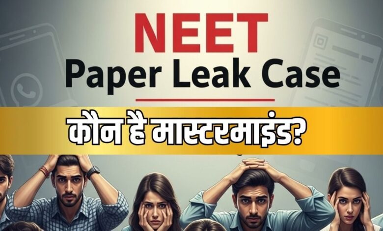 NEET Paper Leak Case| Neet leak 2026 news: कौन है 'नीट पेपर लीक' का मास्‍टरमाइंड राकेश मंडावरिया?
