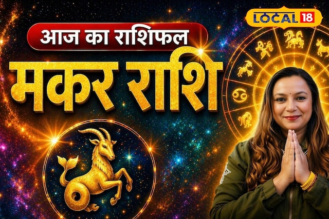 मकर राशि वालों को व्यापार में बड़ा मौका, प्रमोशन के संकेत, लवर्स इससे रहें दूर