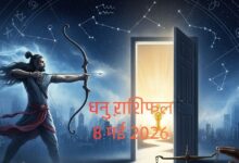 Aaj Ka Dhanu Rashifal: धनु वालों खुलेंगे सफलता के द्वार, करियर में मिलेगी बड़ी उपलब्धि, परिवारिक मामले में बरतें सावधानी