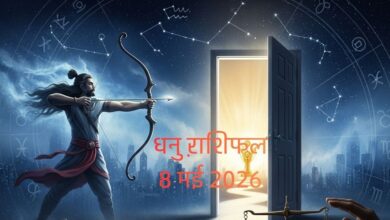 Aaj Ka Dhanu Rashifal: धनु वालों खुलेंगे सफलता के द्वार, करियर में मिलेगी बड़ी उपलब्धि, परिवारिक मामले में बरतें सावधानी