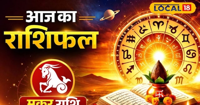 Makar Rashifal: मकर राशि वालों पर आज बरसेगा पैसा; लव लाइफ में आएगा नया मोड़