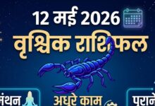 Aaj ka Vrishchik Rashi: आज धैर्य से लाभ का दिन, वृश्चिक वाले अधूरे काम होंगे पूरे! हल्का नीला रंग लाएगा सकारात्मक बदलाव