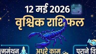 Aaj ka Vrishchik Rashi: आज धैर्य से लाभ का दिन, वृश्चिक वाले अधूरे काम होंगे पूरे! हल्का नीला रंग लाएगा सकारात्मक बदलाव