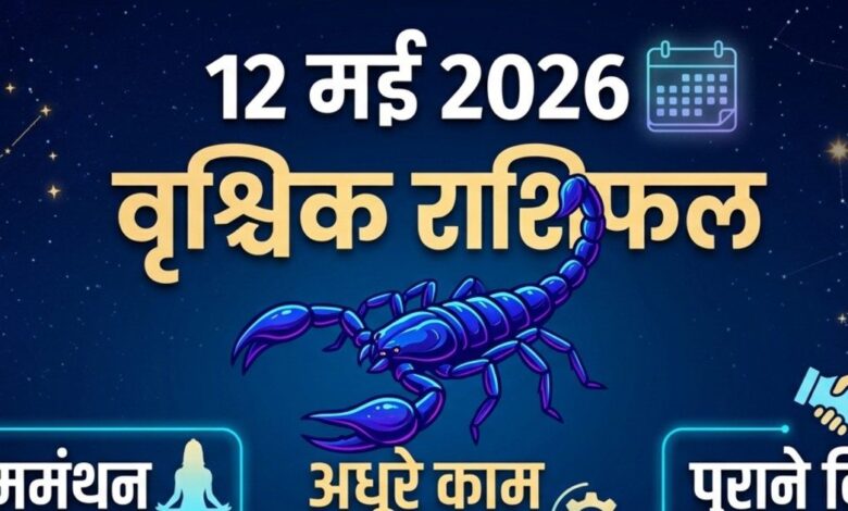 Aaj ka Vrishchik Rashi: आज धैर्य से लाभ का दिन, वृश्चिक वाले अधूरे काम होंगे पूरे! हल्का नीला रंग लाएगा सकारात्मक बदलाव