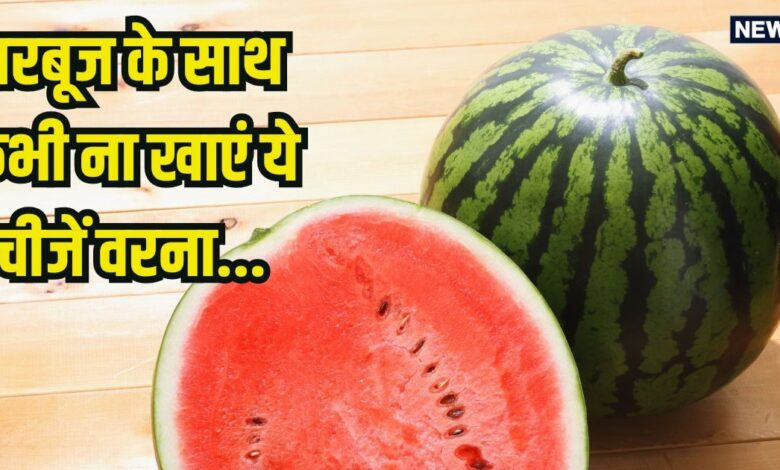 Bad food combinations: गलती से भी तरबूज के साथ ना खाएं ये 4 चीजें, पेट में मच जाएगी खलबली, दिमाग पर भी होगा सीधा हमला
