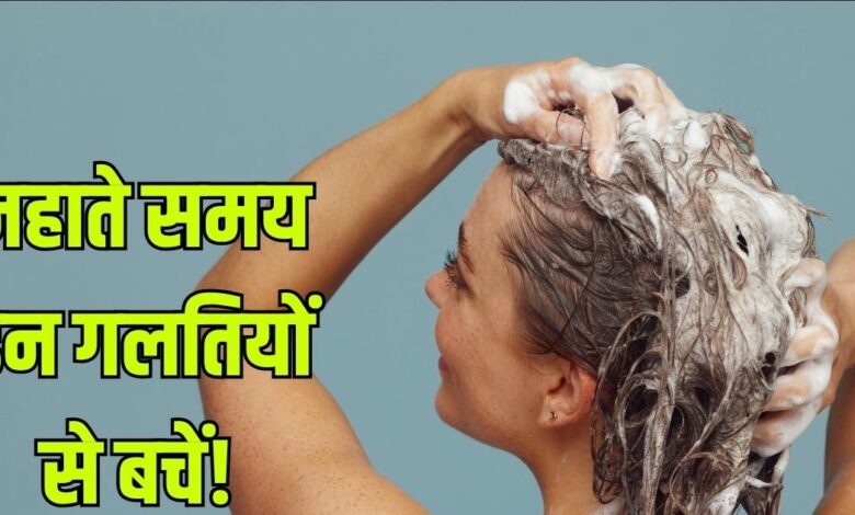 Bathing Tips: नहाते समय आप तो नहीं कर रहे ये मिस्टेक, इंफेक्शन समेत हो सकता है स्किन-हेयर डैमेज