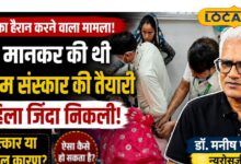 Dausa की घटना के बाद बड़ा सवाल; क्या सच में मौत के बाद लौट सकती है जिंदगी? न्यूरोसर्जन ने बताई पूरी सच्चाई