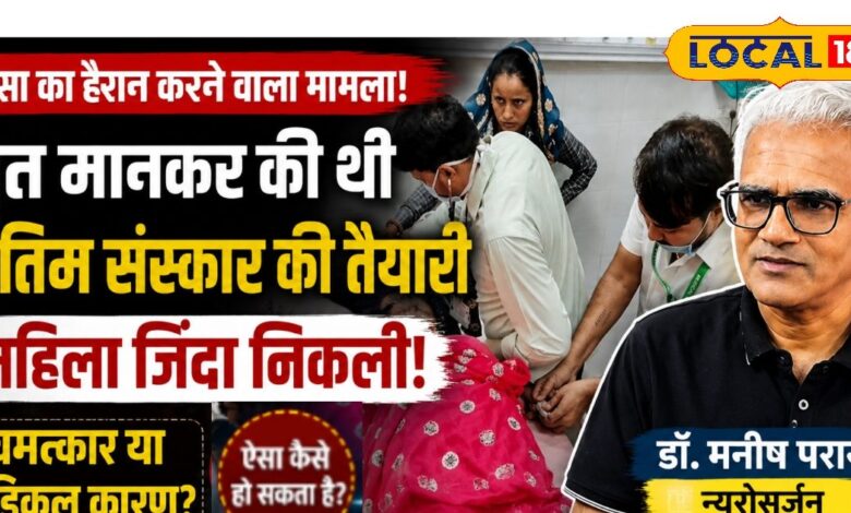 Dausa की घटना के बाद बड़ा सवाल; क्या सच में मौत के बाद लौट सकती है जिंदगी? न्यूरोसर्जन ने बताई पूरी सच्चाई